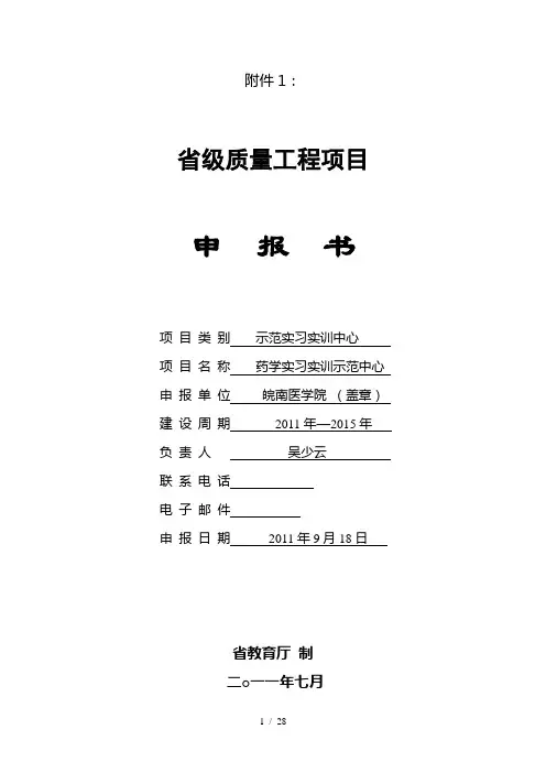 皖南医学院药学系省级质量工程项目申报