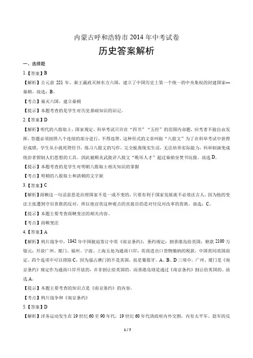 2014年内蒙古呼和浩特市中考历史试卷-答案