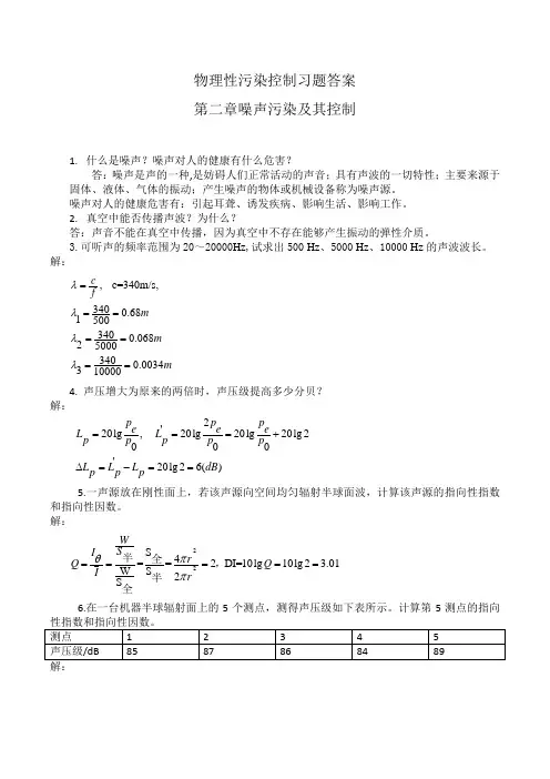 物理性污染控制习题答案第二章