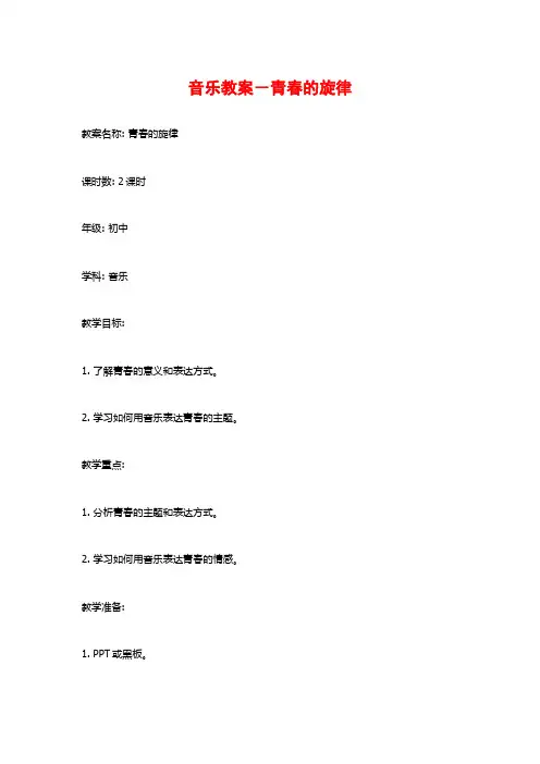 音乐教案-青春的旋律