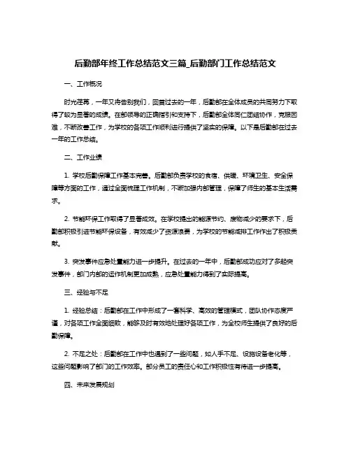 后勤部年终工作总结范文三篇_后勤部门工作总结范文