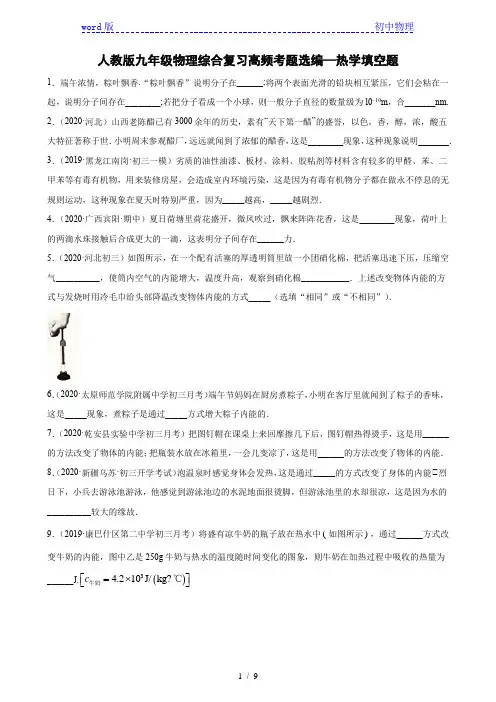 人教版九年级物理综合复习高频考题选编—热学填空题(含解析)