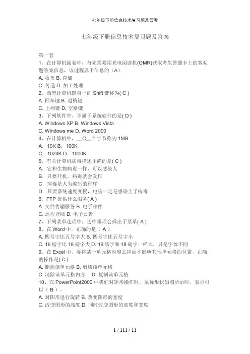 七年级下册信息技术复习题及答案