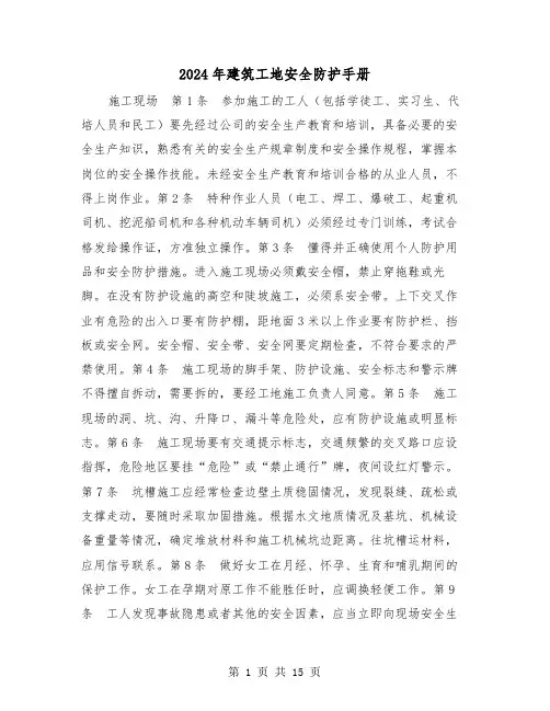 2024年建筑工地安全防护手册(三篇)