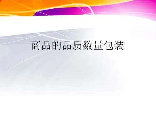 商品的品质、数量与包装