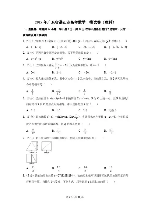 2019年广东省湛江市高考数学一模试卷和答案(理科)