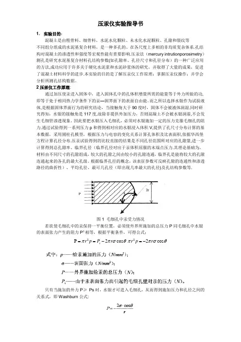 压汞仪实验指导书