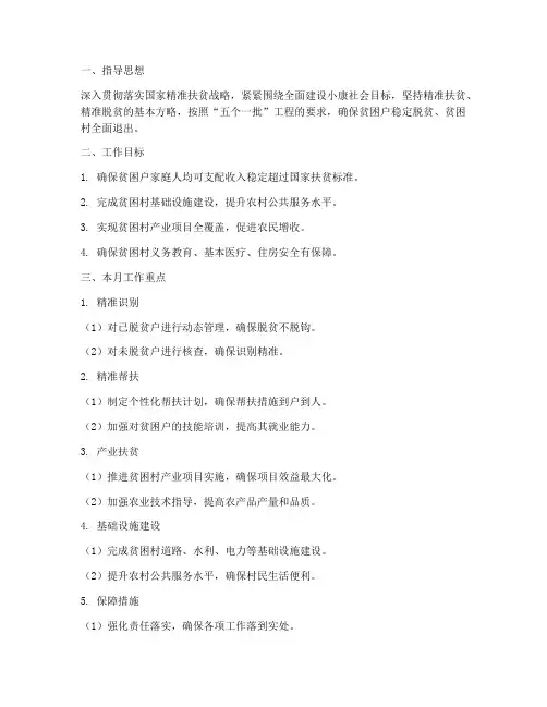 精准扶贫每月工作计划
