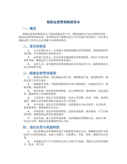 船舶运营管理制度范本