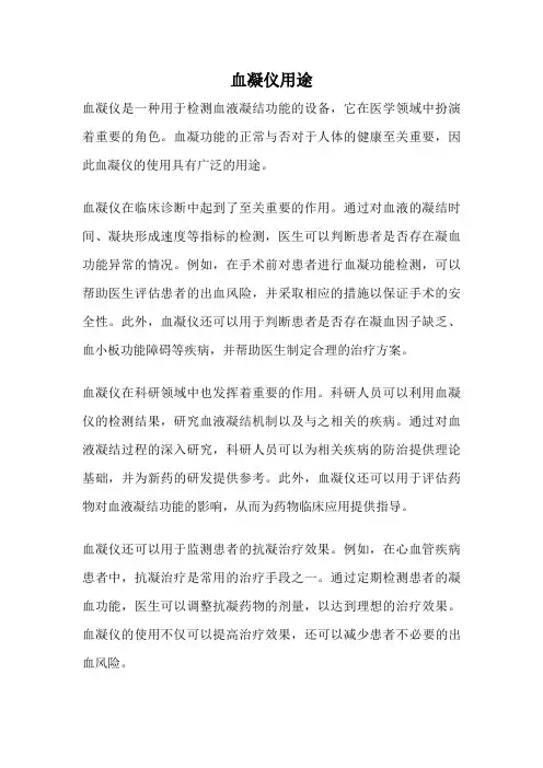 血凝仪用途
