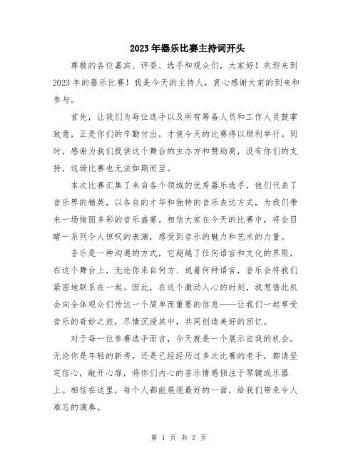 2023年器乐比赛主持词开头