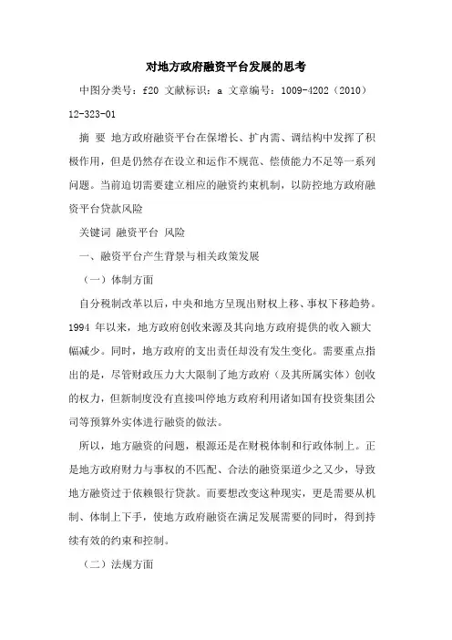 对地方政府融资平台发展思考