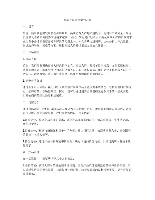 高端人群营销策划方案