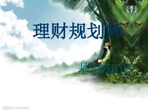 理财规划师PPT课件