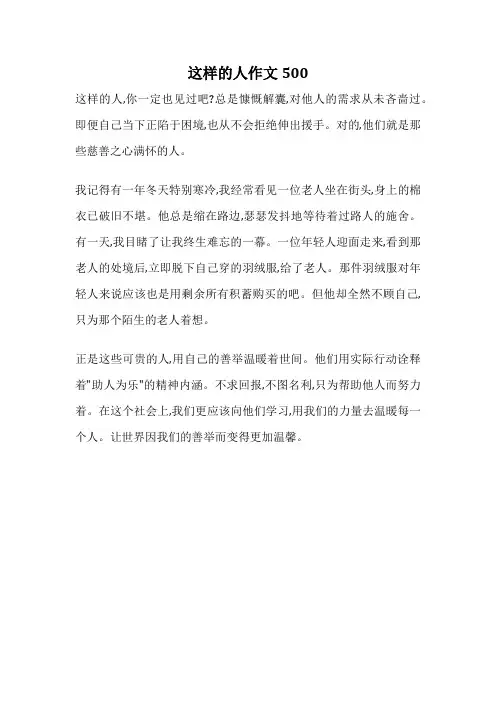 这样的人作文500