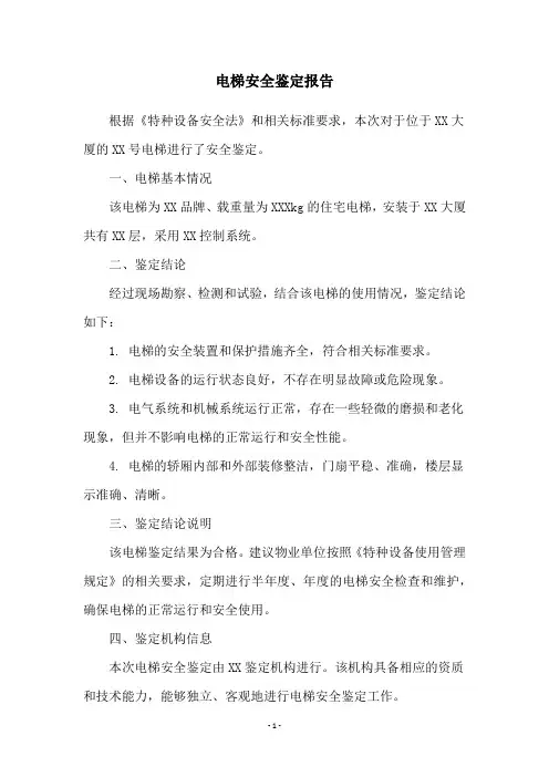 电梯安全鉴定报告