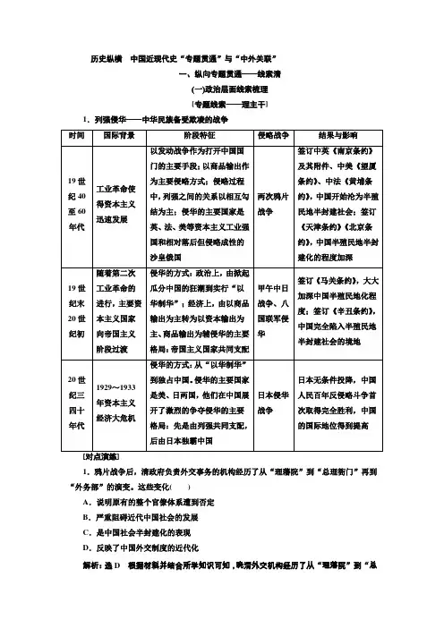 2019版高考历史二轮复习(通史版)讲义第二板块历史纵横中国近现代史“专题贯通”与“中外关联”含解析