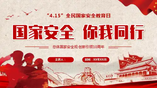 国家安全-你我同行——全面国家安全日主题宣教课件
