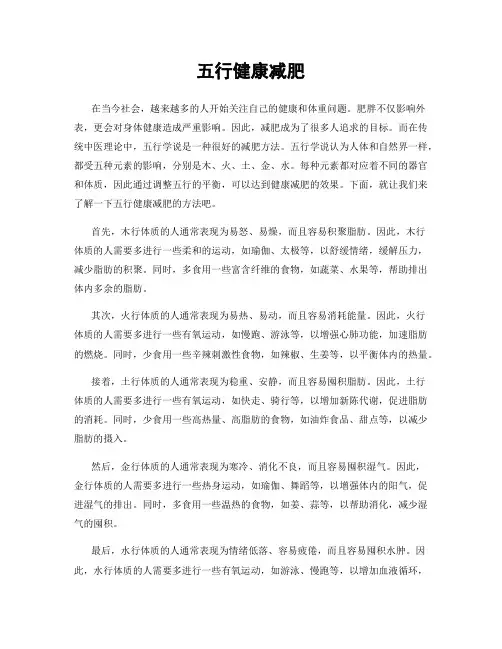 五行健康减肥
