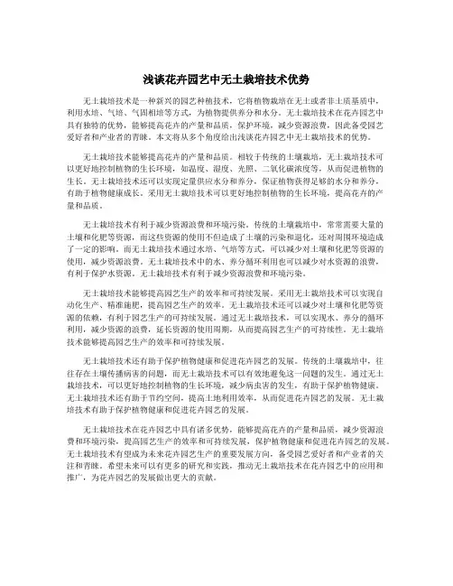 浅谈花卉园艺中无土栽培技术优势
