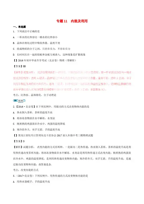 2016-2018年中考物理真题分项解析汇编：专题(11)内能及利用(含答案)