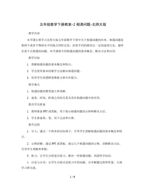 五年级数学下册教案-2 相遇问题-北师大版