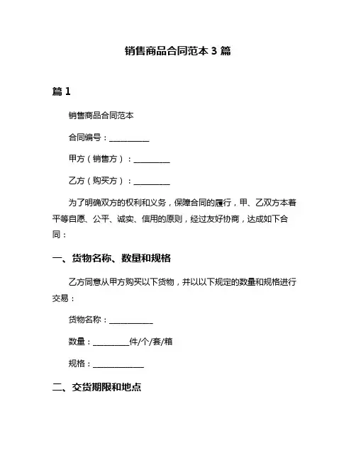销售商品合同范本3篇