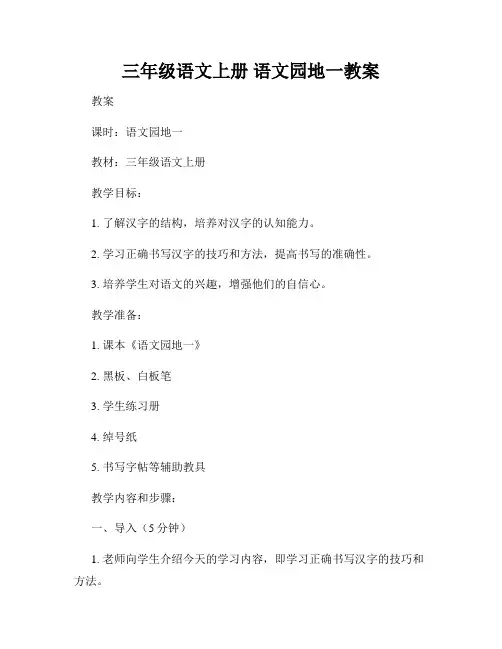 三年级语文上册 语文园地一教案