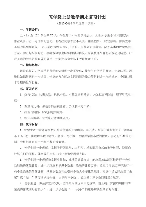 五年级上册数学期末复习计划