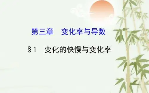 高中数学北师大版选修1-1课件：第3章 §1 变化的快慢与变化率