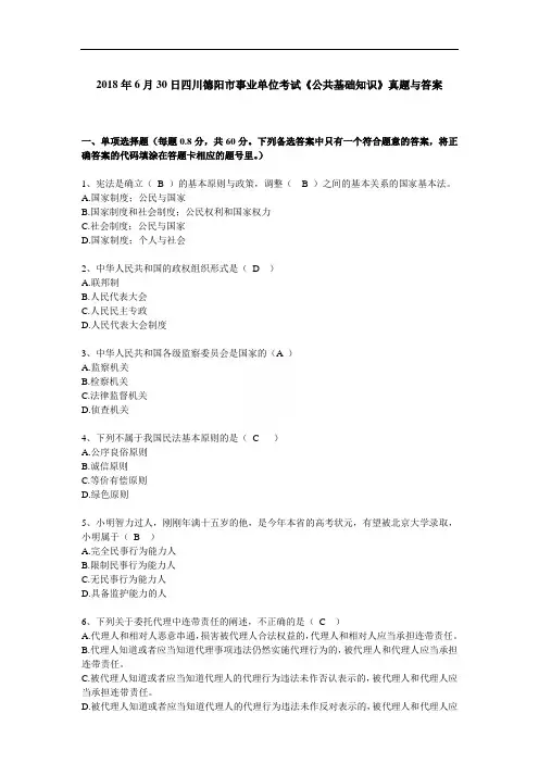 2018年6月30日四川德阳市事业单位考试《公共基础知识》真题与答案