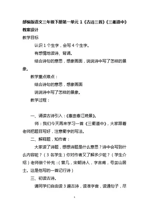 部编版语文三年级下册第一单元1《古诗三首》《三衢道中》教案设计