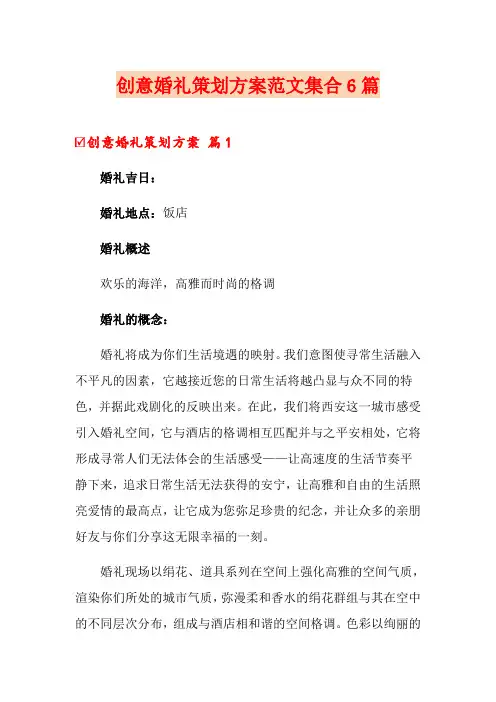 创意婚礼策划方案范文集合6篇