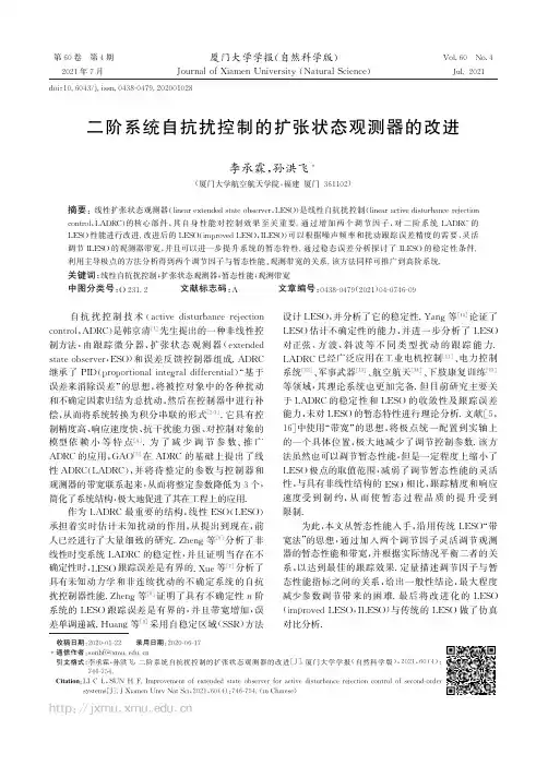 二阶系统自抗扰控制的扩张状态观测器的改进