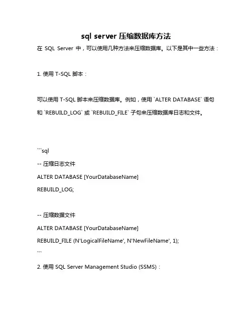 sql server 压缩数据库方法