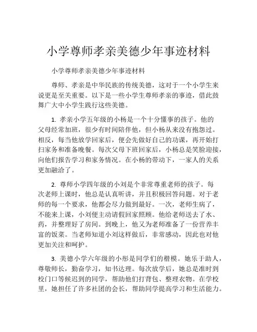 小学尊师孝亲美德少年事迹材料