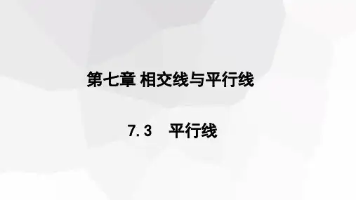 7.3 平行线  课件 (共20张PPT)2023-2024学年初中数学冀教版七年级下册
