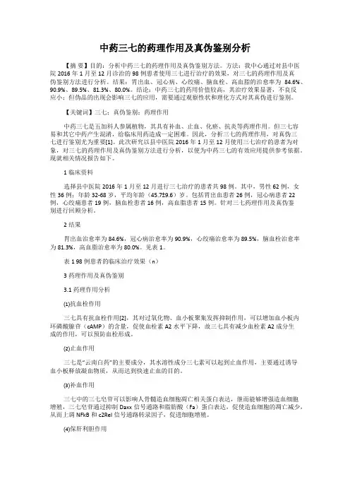 中药三七的药理作用及真伪鉴别分析