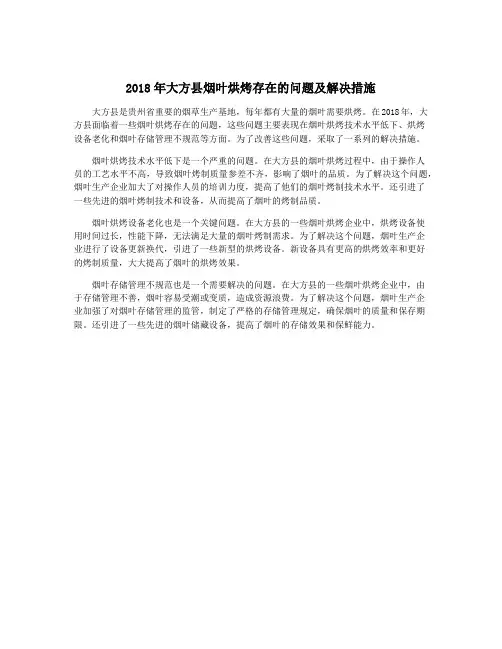 2018年大方县烟叶烘烤存在的问题及解决措施