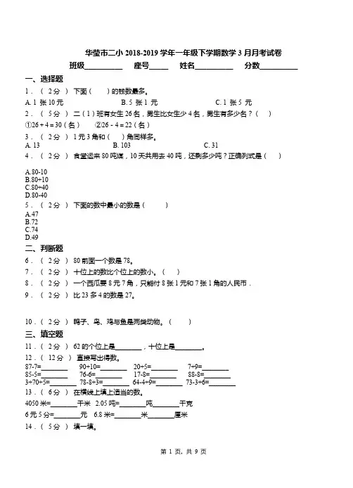 华莹市二小2018-2019学年一年级下学期数学3月月考试卷