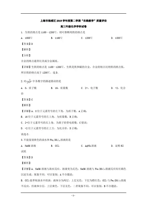 上海市杨浦区2020届高三第二次模拟考试化学试题 Word版含解析