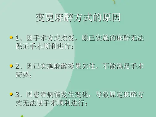 麻醉方式变更制度(“麻醉”文档)共5张