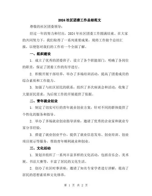 2024社区团委工作总结范文