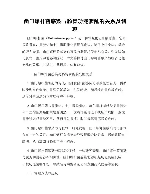 幽门螺杆菌感染与肠胃功能紊乱的关系及调理