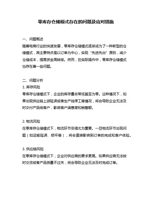 零库存仓储模式存在的问题及应对措施