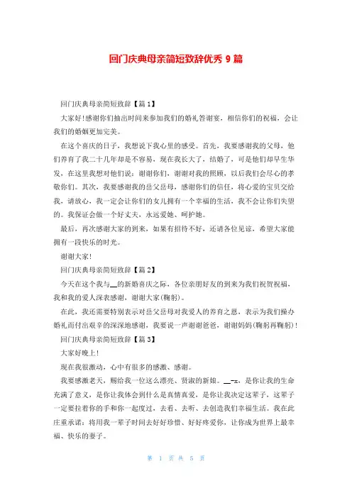 回门庆典母亲简短致辞优秀9篇