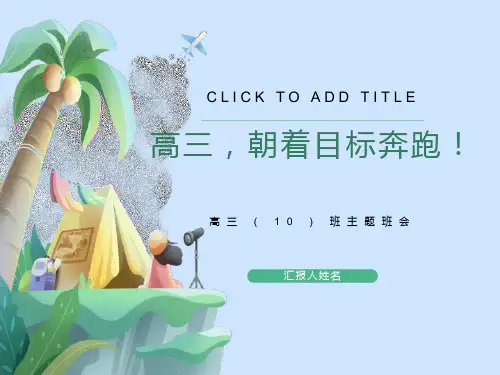 高三朝着目标奔跑-高三班主题班会