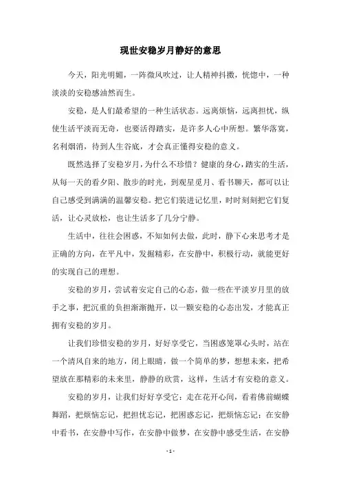 现世安稳岁月静好的意思