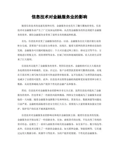 信息技术对金融服务业的影响