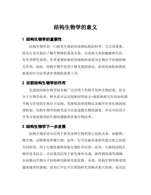 结构生物学的意义